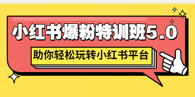 【副业项目3154期】小红书爆粉特训班5.0，助你轻松玩转小红书平台价值1380元-欧乐副业网