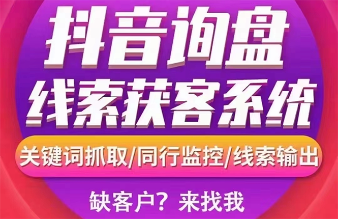 【副业项目3155期】【高端精品】外面卖888的短视频询盘获客采集系统【无限采集+永久使用】-欧乐副业网