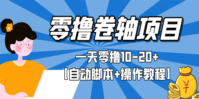 【副业项目3156期】零撸卷轴全自动挂机项目，一天零撸10-20+【自动脚本+操作教程】-欧乐副业网