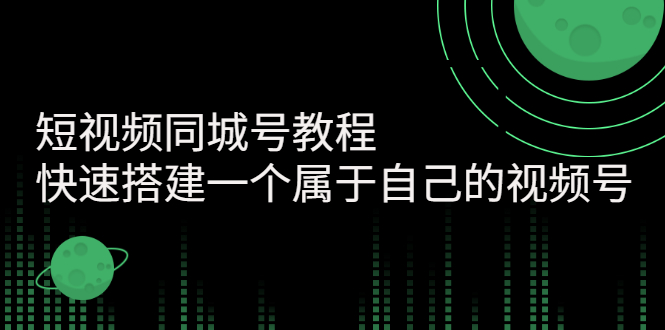 【副业项目3267期】短视频同城号教程：怎样快速搭建一个属于自己的视频号（价值699元）-欧乐副业网