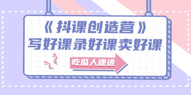 【副业项目3274期】《抖课创造营》百万粉丝大佬教你如何制作网课和抖音如何卖课赚钱-欧乐副业网