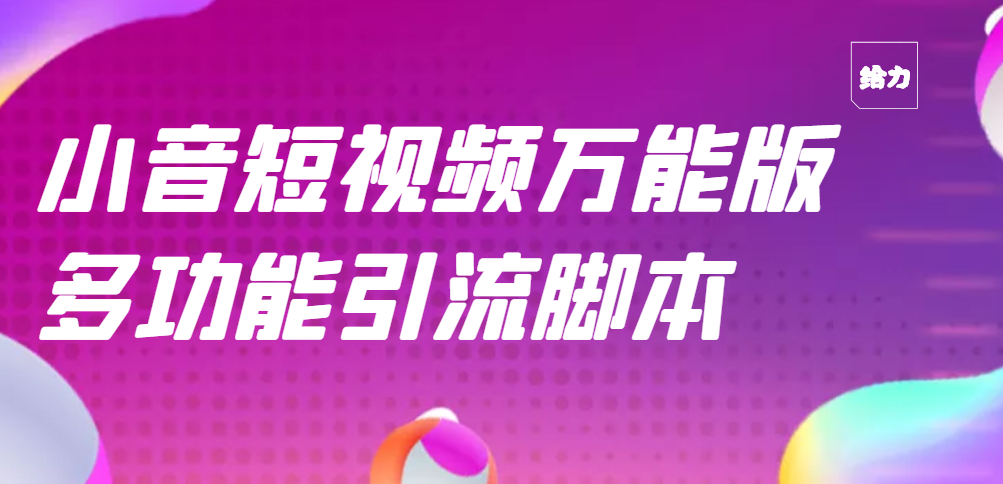 【副业项目3279期】【引流精品】抖音全自动粉丝私信引流脚本，市面上功能最齐全的抖音脚本-欧乐副业网