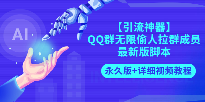 【副业项目3281期】【引流神器】QQ群无限偷人拉群成员最新版脚本【永久版+详细视频教程】-欧乐副业网