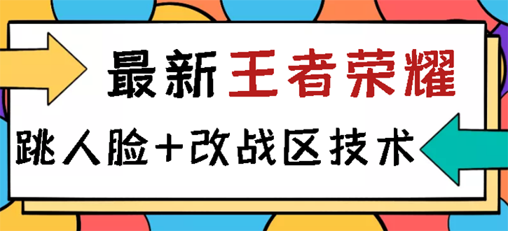 【副业项目3285期】王者荣耀跳人脸技术+改战区技术教程，一份教程可以卖50（王者荣耀怎么改战区?）-欧乐副业网