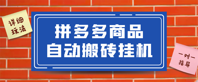 【副业项目3287期】拼多多商品自动搬砖挂机项目，稳定月入5000+自动脚本+视频教程（拼多多怎么挂机赚钱）-欧乐副业网