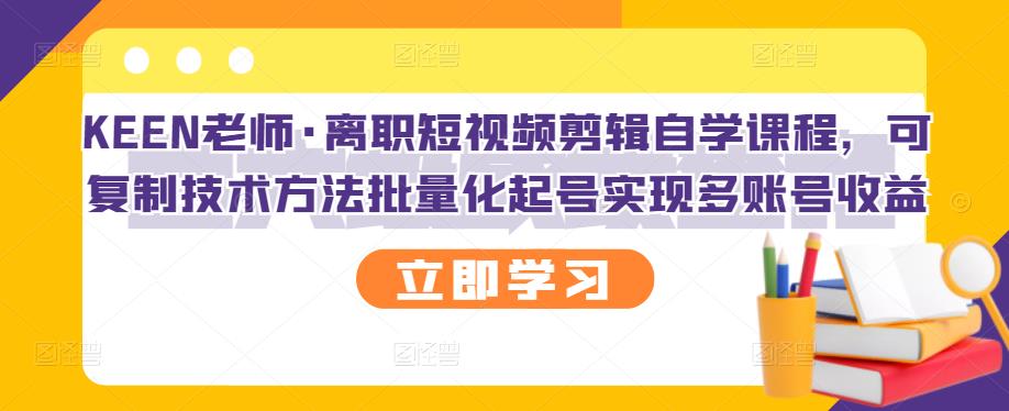 【副业项目3289期】短视频剪辑自学课程，可复制技术方法批量化起号实现多账号收益（短视频剪辑教学视频）-欧乐副业网