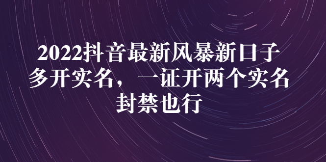 【副业项目3292期】2022抖音最新风暴新口子：多开实名，一整开两个实名，封禁也行（抖音如何一个人实名2个号）-欧乐副业网