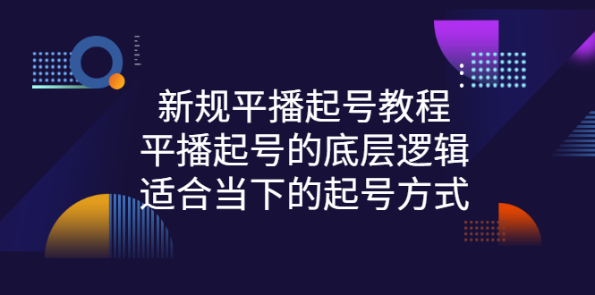 【副业项目3297期】新规平播起号教程：平播起号的底层逻辑，适合当下的起号方式-欧乐副业网