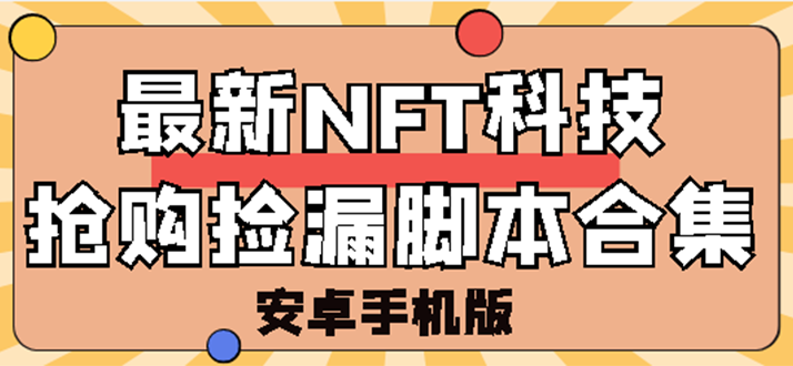 【副业项目3303期】外面卖999的最新NFT科技抢购捡漏脚本合集【破解手机版+持续更新】-欧乐副业网