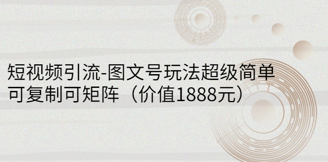 【副业项目3306期】短视频引流-图文号玩法超级简单，可复制可矩阵（图文号怎么做）-欧乐副业网
