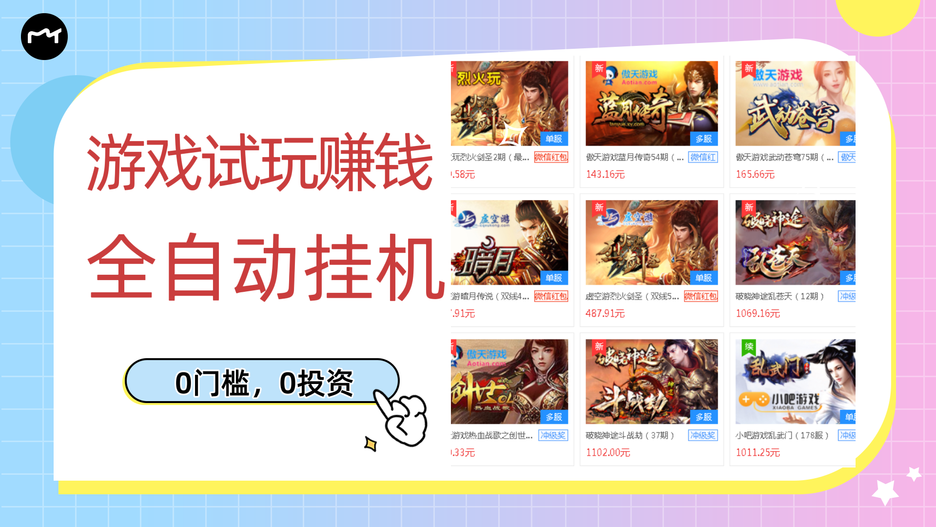 【副业项目3312期】游戏试玩自动挂机赚钱，0成本项目单机可日入过百（游戏挂机脚本+教程）-欧乐副业网