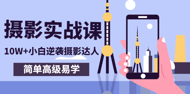 【副业项目3316期】手机摄影实战课让小白逆袭摄影达人（手机摄影技术教学）-欧乐副业网