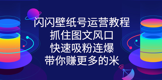 【副业项目3322期】2022闪闪抖音壁纸号运营教程（抖音壁纸号怎么赚钱）-欧乐副业网