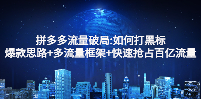 【副业项目3326期】拼多多快速抢占百亿流量的爆款思路（拼多多如何打黑标）-欧乐副业网