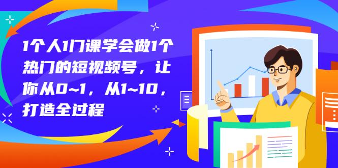 【副业项目3339期】从0到1教你拍短视频怎样才能上热门（拍短视频怎么能火）-欧乐副业网