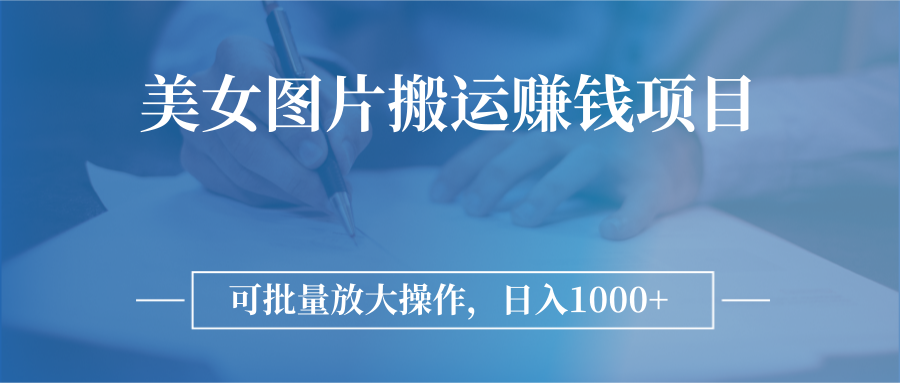 【副业项目3341期】日入过千的图片搬运赚钱项目（图片搬运怎么赚钱）-欧乐副业网