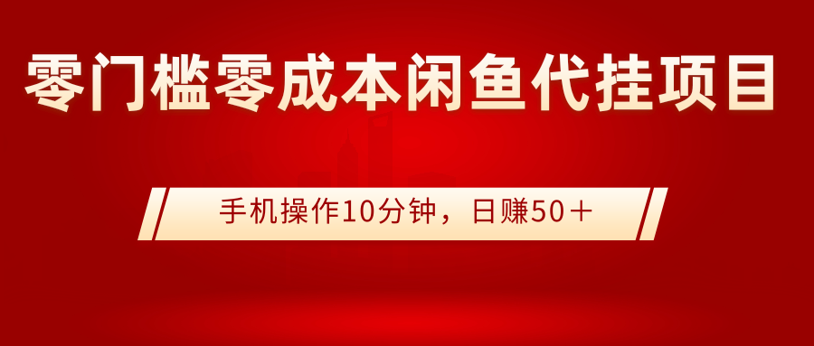 【副业项目3342期】0门槛0成本闲鱼代挂项目，操作十分钟日赚50（闲鱼怎么赚钱）-欧乐副业网