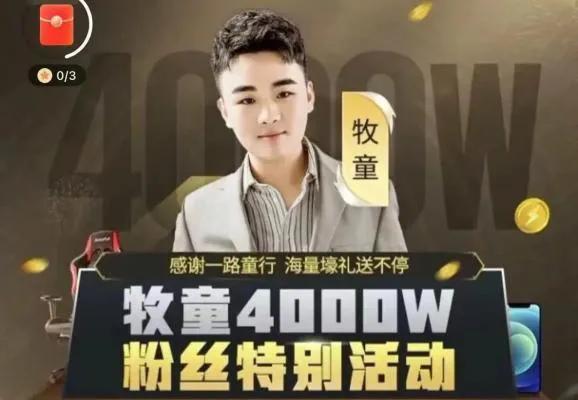 快手4000w粉丝主播——牧童！99年的他为何如此成功？-欧乐副业网
