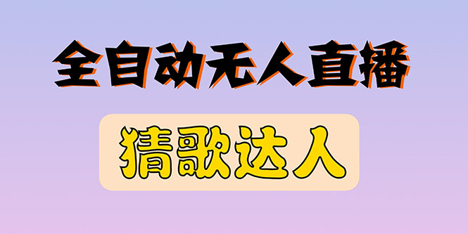 【副业项目3348期】抖音无人直播怎么赚钱（2022最新抖音无人直播猜歌达人互动游戏项目）-欧乐副业网