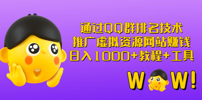 【副业项目3350期】（qq群推广方法技巧，教程+工具）怎样通过qq群进行营销-欧乐副业网