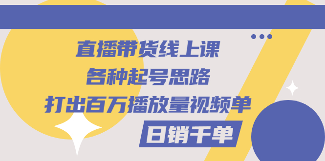 【副业项目3351期】直播带货怎么做起来（直播带货日销千单的线上课）-欧乐副业网