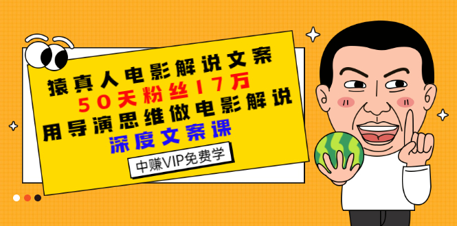 【副业项目3352期】电影解说文案写作技巧（教你电影解说文案怎么写）-欧乐副业网