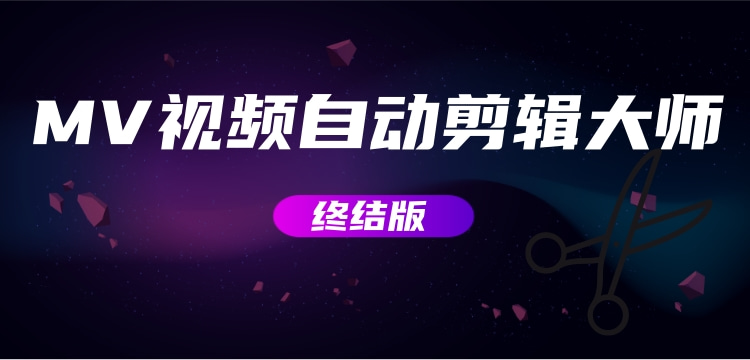 【副业项目3357期】MV视频自动剪辑大师全能版（mv视频怎么制作用什么软件）-欧乐副业网