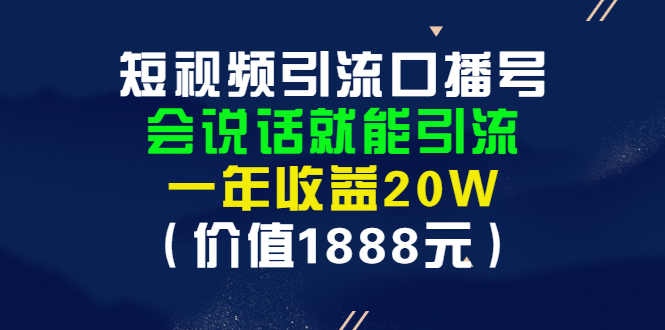 【副业项目3361期】短视频口播号怎么做（怎么做口播短视频赚钱）-欧乐副业网