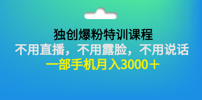 【副业项目3363期】一部手机月入3000的抖音不露脸吸粉课程（抖音不露脸不直播怎么赚钱）-欧乐副业网
