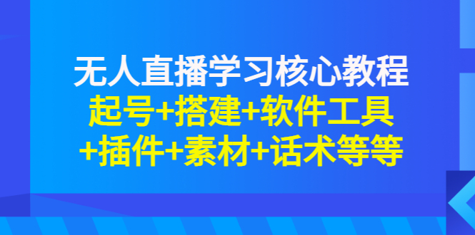 【副业项目3373期】无人直播是怎么操作的（无人直播起号+搭建+软件工具+插件+素材+话术）-欧乐副业网