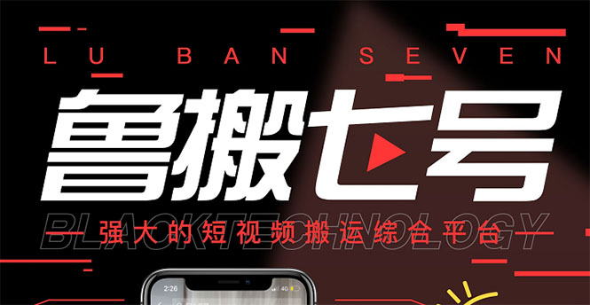 【副业项目3376期】最新鲁搬7号5.1短视频永久版搬运软件 （短视频搬运用什么软件）-欧乐副业网