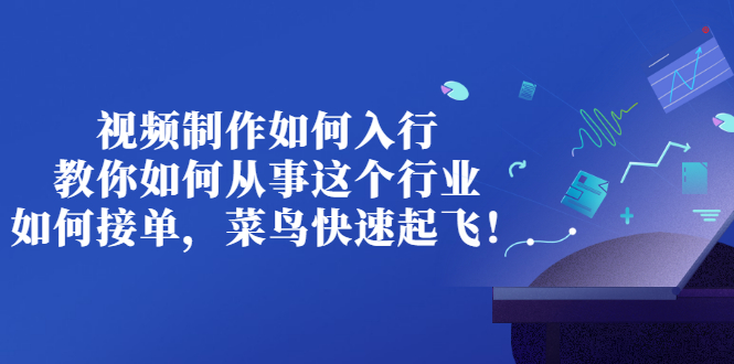 【副业项目3377期】视频制作如何入行，教你如何从事这个行业以及如何接单（视频剪辑怎么赚钱）-欧乐副业网