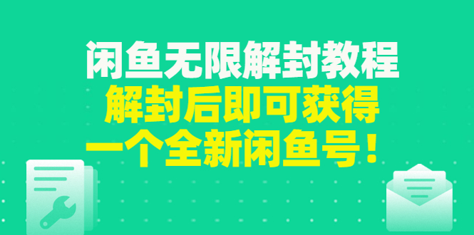 【副业项目3379期】闲鱼无限解封教程（闲鱼号永久封禁怎么办）-欧乐副业网