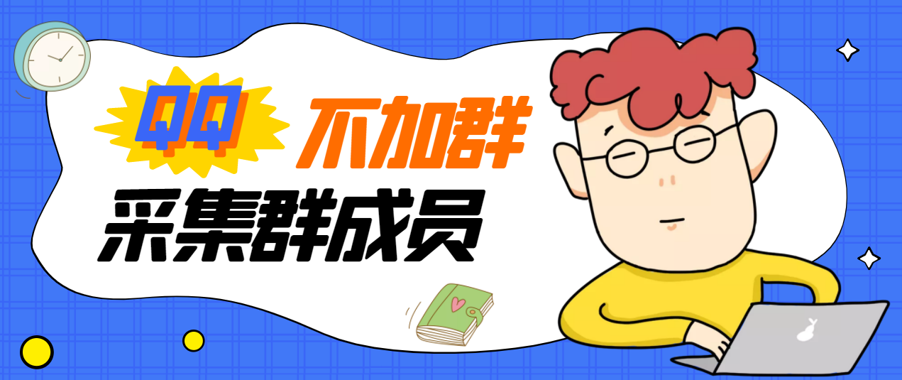 【副业项目3380期】最新qq不加群采集群成员软件【破解永久版+教程】-欧乐副业网