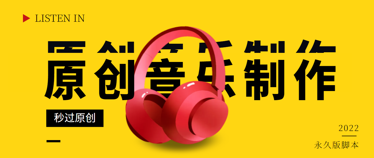 【副业项目3382期】原创音乐制作脚本，秒过网易云腾讯音乐人原创（原创歌曲生成器）-欧乐副业网