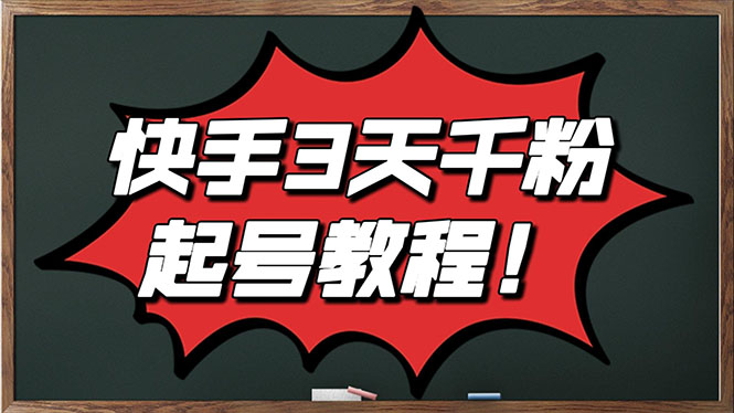 【副业项目3384期】最新快手起号实操技术：3天1000粉（快手怎么快速涨粉丝）-欧乐副业网