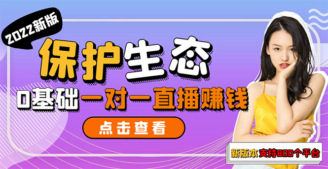 【副业项目3385期】 一对一直播聊天全自动挂机项目1分钟10-20元（一对一视频聊天主播怎样赚钱）-欧乐副业网