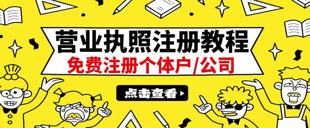 【副业项目3388期】最新注册营业执照出证教程：一单100-500（代办营业执照赚钱项目）-欧乐副业网