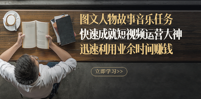 【副业项目3395期】图文人物故事音乐任务（业余时间赚钱的副业）-欧乐副业网