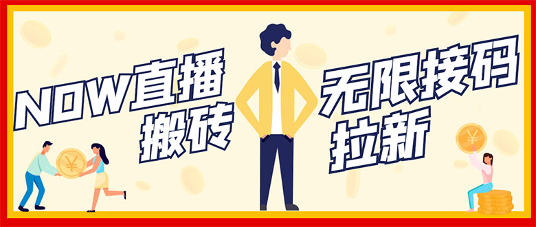 【副业项目3397期】NOW直播无限拉新项目，单号每天稳定50+（now直播怎么赚钱）-欧乐副业网
