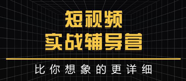 【副业项目3400期】日入6万级别大佬教你做短视频实战（新人如何做短视频）-欧乐副业网