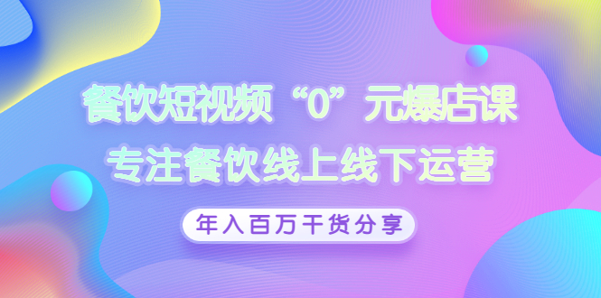 【副业项目3402期】餐饮短视频“0”元爆店课（餐饮如何做线上运营）-欧乐副业网