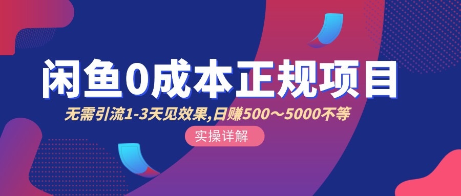 【副业项目3411期】闲鱼0成本无货源正规赚钱项目，无需引流1-3天见效果，日入500-5000-欧乐副业网