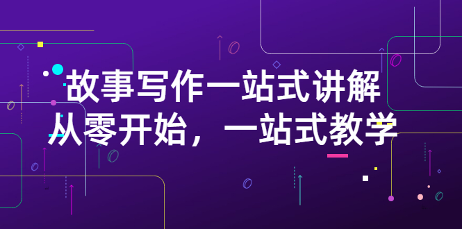 【副业项目3417期】如何做好电影解说：从零开始，一站式教学（价值799）-欧乐副业网