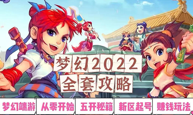 【副业项目3425期】2022梦幻西游手动搬砖赚钱攻略，玩玩游戏日入100+(玩游戏赚钱的项目)-欧乐副业网