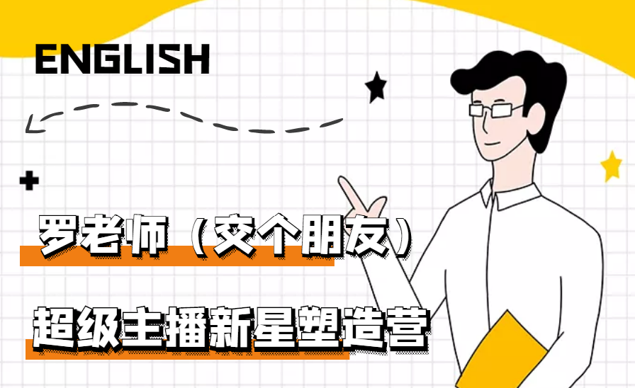 【副业项目3426期】闪耀星主播塑造营2207期，3天2夜入门带货主播（抖音直播培训教程）-欧乐副业网