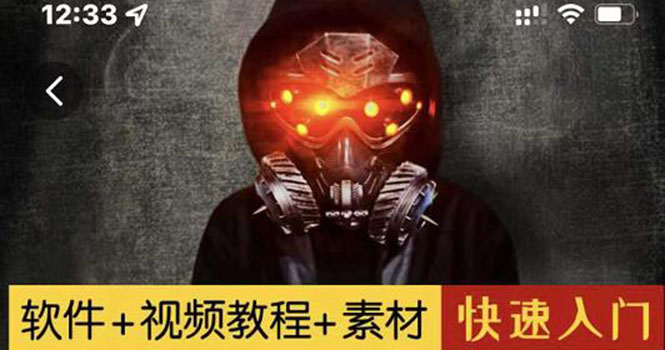 【副业项目3428期】1000w粉丝大佬的特效课·从零快速学特效视频，快速入门（软件+教程+素材）-欧乐副业网
