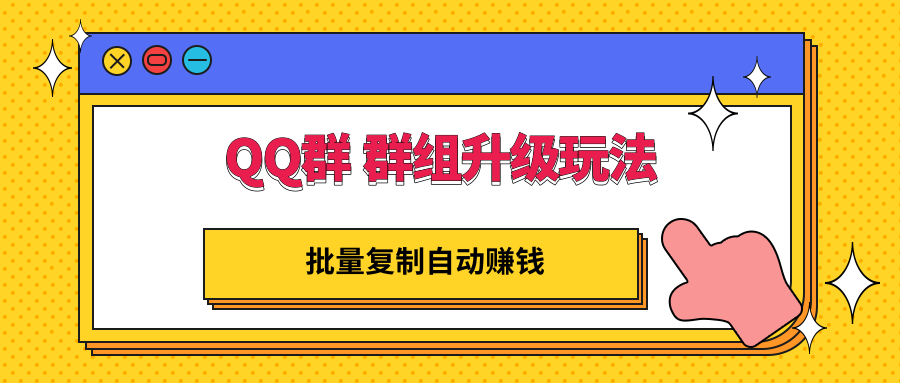 【副业项目3430期】QQ群 群组升级玩法，批量复制自动赚钱（可批量复制的网络项目）-欧乐副业网