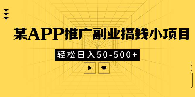 【副业项目3431期】某APP推广副业搞钱小项目，轻松日入50-500+（拉新赚钱的项目）-欧乐副业网