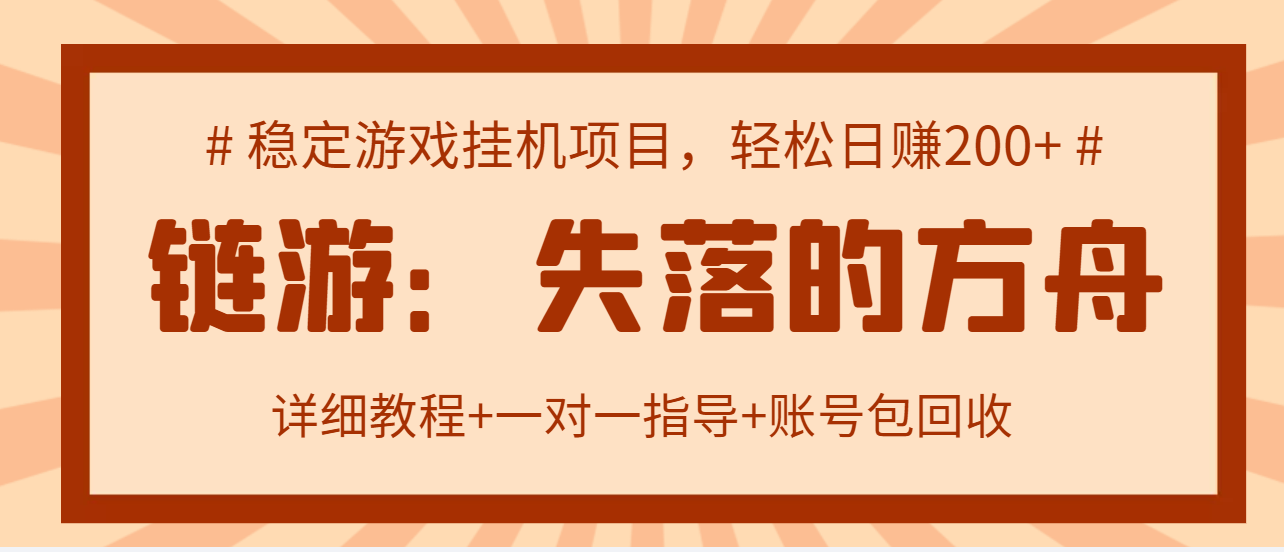 【副业项目3435期】失落的方舟搬砖项目，实操单机日收益200＋可无限放大【教程+指导+包回收】-欧乐副业网